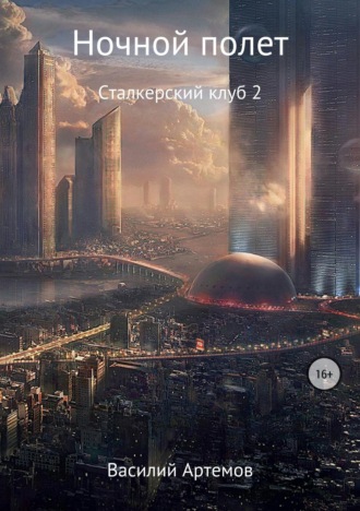 Обложка книги «Сталкерский клуб 2. Ночной полет»