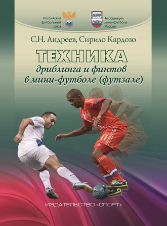 Обложка книги «Техника дриблинга и финтов в мини-футболе (футзале)»