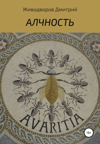 Обложка книги «Алчность»