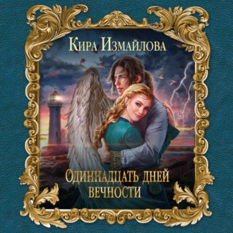Обложка книги «Одиннадцать дней вечности»