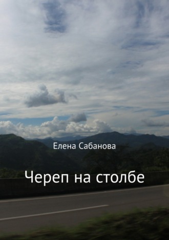 Обложка книги «Череп на столбе»
