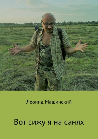 Обложка книги «Вот сижу я на санях»