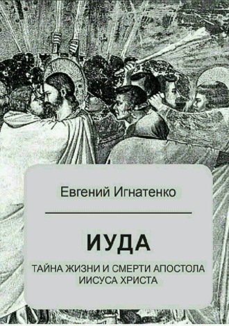 Обложка книги «Иуда: тайна жизни и смерти апостола Иисуса Христа»