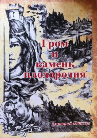 Обложка книги «Гром и камень плодородия»