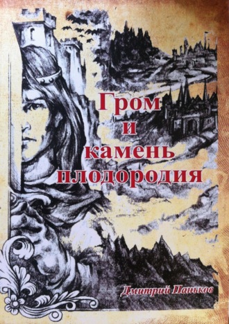 Дмитрий Паньков. Гром и камень плодородия