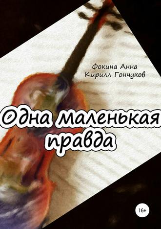 Обложка книги «Одна маленькая правда»