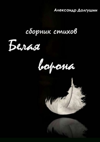 Обложка книги «Белая ворона. Сборник стихов»
