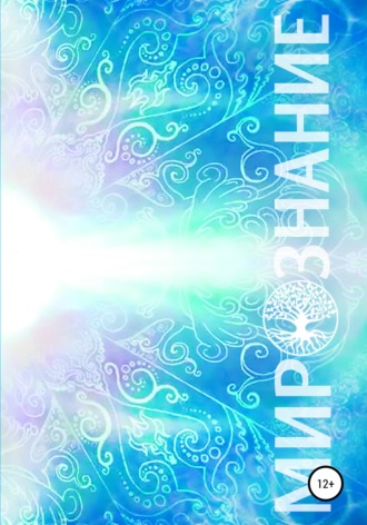 Обложка книги «Мирознание»
