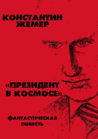Обложка книги «Президент в космосе»