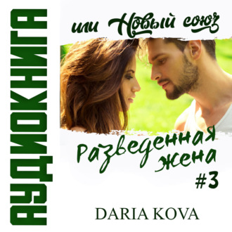 Обложка книги «Разведенная жена, или Новый союз»