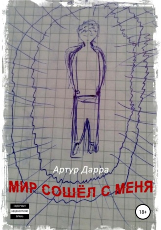 Артур Дарра. Мир сошёл с меня