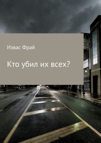 Обложка книги «Кто убил их всех»