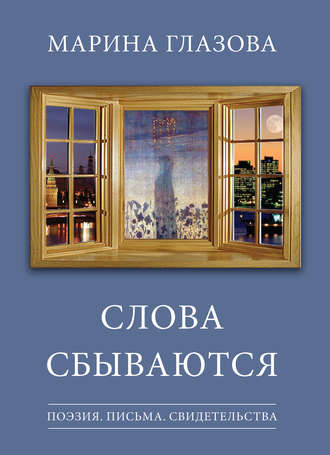 Обложка книги «Слова сбываются (сборник)»