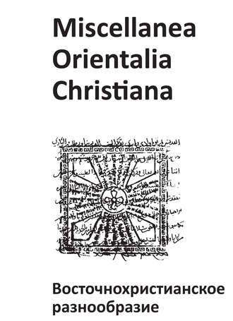 Обложка книги «Miscellanea Orientalia Christiana. Восточнохристианское разнообразие»