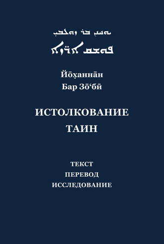 Обложка книги «Йоханнан Бар Зо'би и его «Истолкование таин». Критический текст, перевод, исследование»