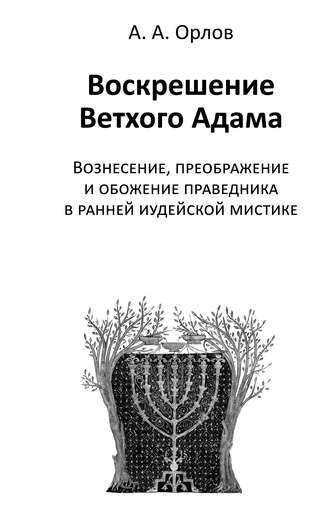 Обложка книги «Воскрешение Ветхого Адама. Вознесение, преображение и обожение праведника в ранней иудейской мистике»