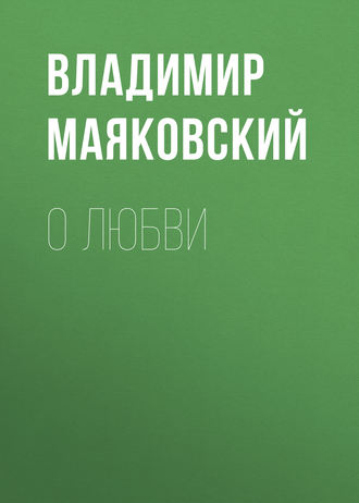 Обложка книги «О любви»