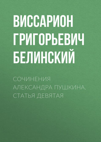 Обложка книги «Сочинения Александра Пушкина. Статья девятая»