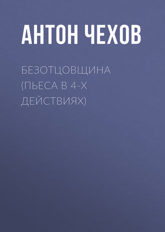 Обложка книги «Безотцовщина (пьеса в 4-х действиях)»