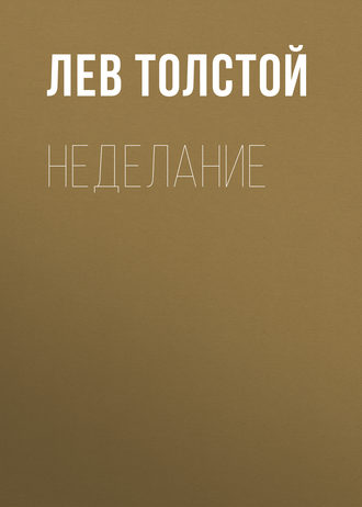 Обложка книги «Неделание»