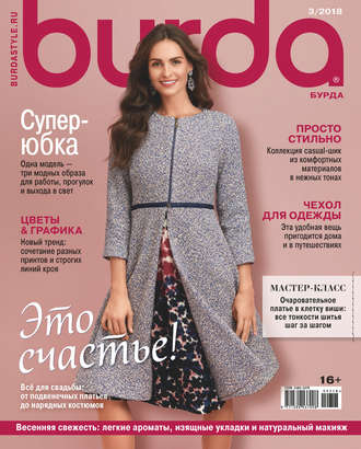 Обложка книги «Burda №03/2018»