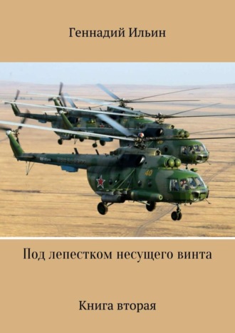 Обложка книги «Под лепестком несущего винта. Книга вторая»