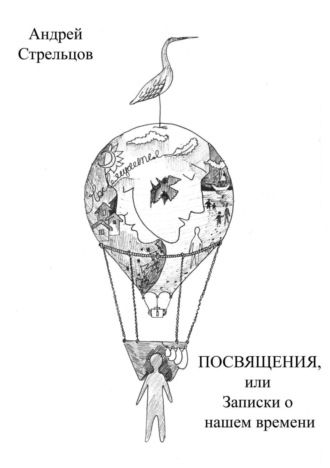 Обложка книги «Посвящения, или Записки о нашем времени»