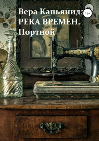 Обложка книги «Река времен. Портной»