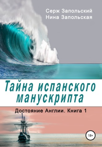 Нина Запольская. Тайна испанского манускрипта