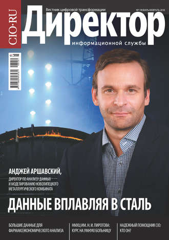 Обложка книги «Директор Информационной Службы №01/2018»