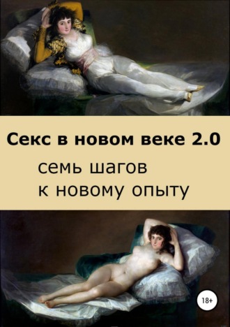 Обложка книги «Секс в новом веке 2.0: семь шагов к новому опыту»