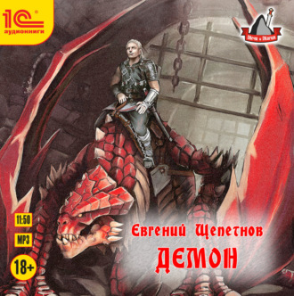 Обложка книги «Демон»