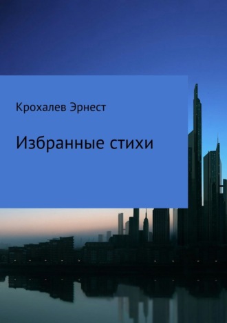 Обложка книги «Избранные стихи»