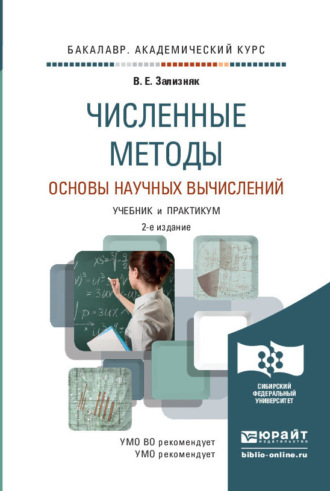 Виктор Евгеньевич Зализняк. Численные методы. Основы научных вычислений 2-е изд., пер. и доп. Учебник и практикум для академического бакалавриата