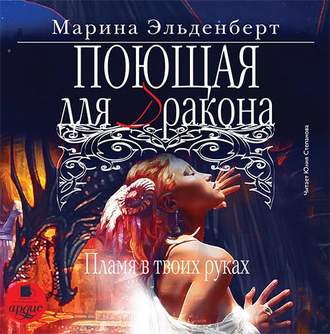 Обложка книги «Поющая для дракона. Пламя в твоих руках»