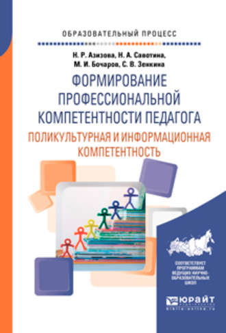 Михаил Иванович Бочаров. Формирование профессиональной компетентности педагога. Поликультурная и информационная компетентность. Учебное пособие для вузов