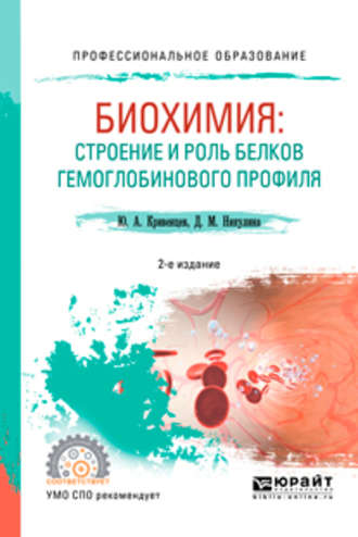 Дина Максимовна Никулина. Биохимия: строение и роль белков гемоглобинового профиля 2-е изд., пер. и доп. Учебное пособие для СПО