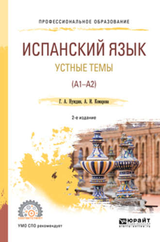 Анна Игоревна Комарова. Испанский язык. Устные темы (A1-A2) 2-е изд., пер. и доп. Учебное пособие для СПО