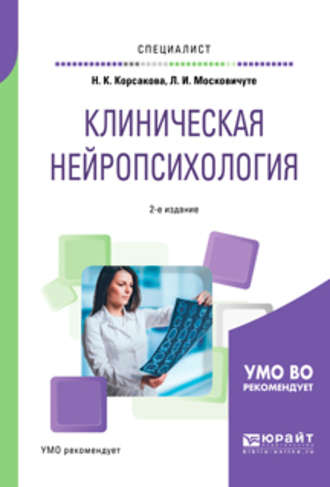 Наталья Константиновна Корсакова. Клиническая нейропсихология 2-е изд., испр. и доп. Учебное пособие для вузов