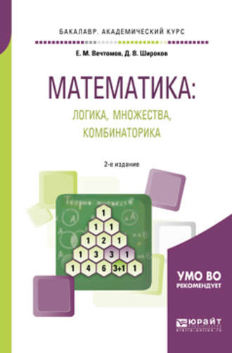 Е. М. Вечтомов. Математика: логика, множества, комбинаторика 2-е изд. Учебное пособие для академического бакалавриата