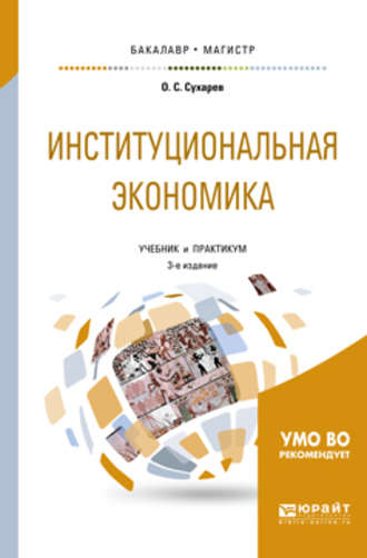 Олег Сергеевич Сухарев. Институциональная экономика 3-е изд., испр. и доп. Учебник и практикум для бакалавриата и магистратуры