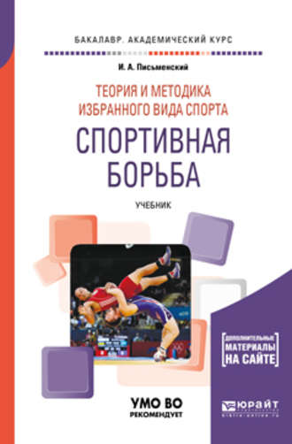 Иван Андреевич Письменский. Теория и методика избранного вида спорта. Спортивная борьба. Учебник для академического бакалавриата