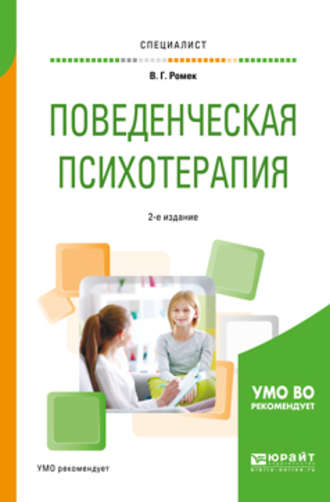 Владимир Георгиевич Ромек. Поведенческая психотерапия 2-е изд., испр. и доп. Учебное пособие для вузов