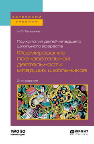 Нина Федоровна Талызина. Психология детей младшего школьного возраста: формирование познавательной деятельности младших школьников 2-е изд., пер. и доп. Учебное пособие для академического бакалавриата