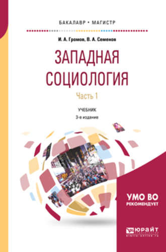 Игорь Александрович Громов. Западная социология в 2 ч. Часть 1 3-е изд., испр. и доп. Учебник для бакалавриата и магистратуры