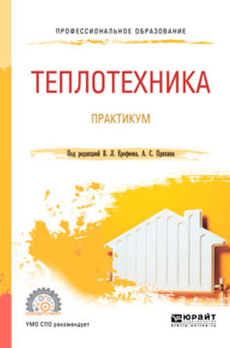 Александр Сергеевич Пряхин. Теплотехника. Практикум. Учебное пособие для СПО