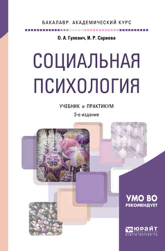 Ольга Александровна Гулевич. Социальная психология 3-е изд., испр. и доп. Учебник и практикум для академического бакалавриата