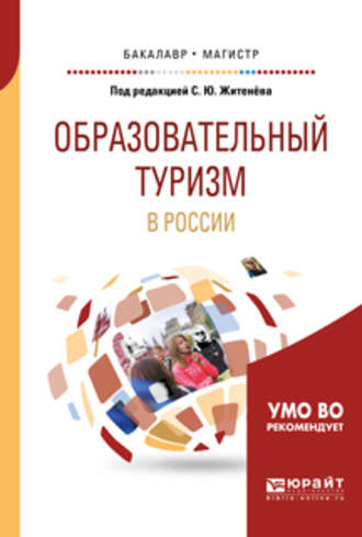 Ю. С. Путрик. Образовательный туризм в России. Учебное пособие для бакалавриата и магистратуры