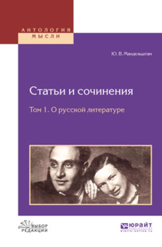 Юрий Владимирович Мандельштам. Статьи и сочинения в 3 т. Том 1. О русской литературе