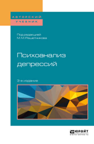 Михаил Михайлович Решетников. Психоанализ депрессий 3-е изд., испр. и доп. Учебное пособие для бакалавриата, специалитета и магистратуры